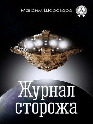 cover image of Журнал сторожа